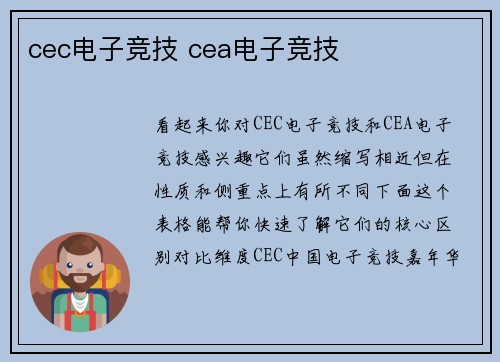 cec电子竞技 cea电子竞技