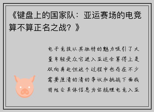 《键盘上的国家队：亚运赛场的电竞算不算正名之战？》