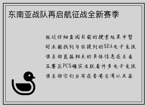 东南亚战队再启航征战全新赛季