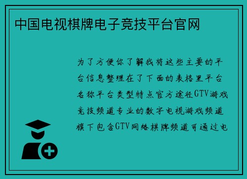 中国电视棋牌电子竞技平台官网
