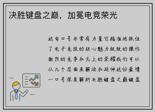 决胜键盘之巅，加冕电竞荣光