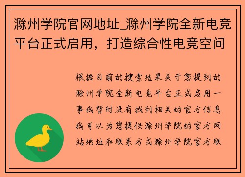 滁州学院官网地址_滁州学院全新电竞平台正式启用，打造综合性电竞空间