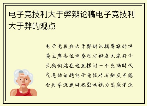 电子竞技利大于弊辩论稿电子竞技利大于弊的观点