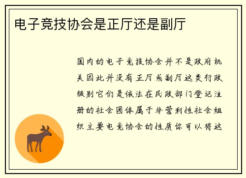 电子竞技协会是正厅还是副厅