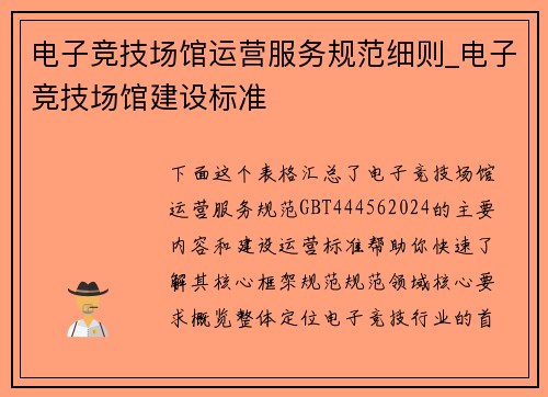 电子竞技场馆运营服务规范细则_电子竞技场馆建设标准