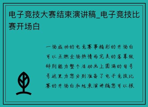 电子竞技大赛结束演讲稿_电子竞技比赛开场白